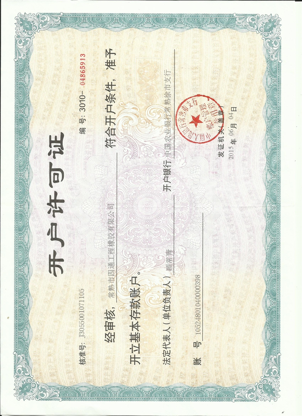开户许可证