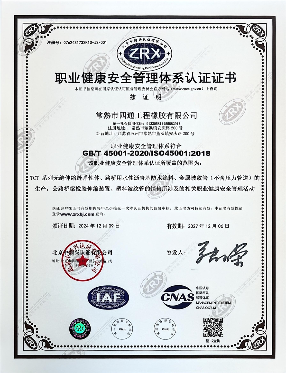 职业健康安全管理体系认证证书