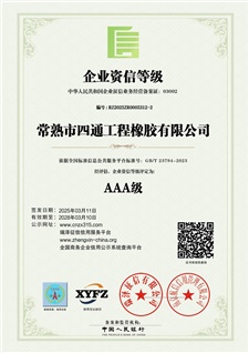 常熟市四通工程橡胶有限公司_AAA级企业资信等级